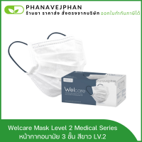 WELCARE หน้ากากอนามัย หน้ากากอนามัยทางการแพทย์ Welcare Mask Level 2 Medical Series หน้ากากอนามัยทางการแพทย์เวลแคร์ ระดับ 2 (บรรจุ 50 ชิ้น)