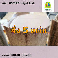 แผ่นโฟเมก้า แผ่นลามิเนต ยี่ห้อ Greenlam สีชมพูอ่อน รหัส GSC172 Light Pink พื้นผิวลาย Suede ขนาด 1220 x 2440 มม. หนา 0.80 มม. ใช้สำหรับงานตกแต่งภายใน งานปิดผิวเฟอร์นิเจอร์ ผนัง และอื่นๆ เพื่อเพิ่มความสวยงาม formica laminate GSC172