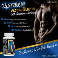 **1กระปุก**ผลิตภัณฑ์เสริมอาหารสำหรับผู้ชาย Big-M บิ้กเอ็มโอดี ว่า 1กระปุก บรรจุ 30 เม็ด