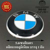 บีเอ็มดับเบิลยู BMW ทรงกลม โลโก้ LOGO โลโก้ผลิตจากอลูมิเนียม ขนาด 5.6เซนติเมตร บรรจุ1อัน HISO-CAR ตาปองประดับยนต์ โลโก้แมน รถยนต์ รถกระบะ รถSUV รถกะบะ รถบรรทุก มอเตอร์ไซค์ จักรยาน รถจักรยานยนต์ มอเตอไซ