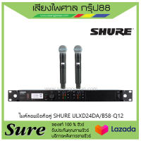 ไมค์ลอยมือถือคู่ SHURE ULXD24DA/B58-Q12สินค้าพร้อมส่ง