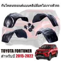 กันโคลนรถยนต์ Toyota Fortuner ปี 2020-2023 (แถมผ้า) แบบคลิปล็อคไม่เจาะตัวรถ ซุ้มล้อรถ บังโคลนรถ กันโคลน รถยนต์