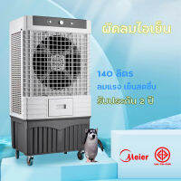 Meier พัดลมไอเย็น 140L เย็นเร็วทั่วถึง พัดลมปรับอากาศ ใหญ่ ประหยัดไฟ แรงลม 25000M 3/h ระบา พัดลมเเอร์เย็น มี มอก รับประกัน2ปี