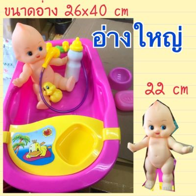 ของเล่น อ่างอาบน้ำตุ๊กตา อ่างน้ำใบใหญ่ พร้อมอุปกรณ์อาบน้ำ