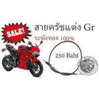 สายครัทช์แต่ง Gr 150