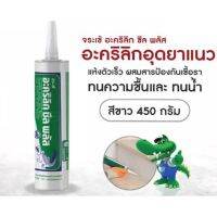 จระเข้ อะคริลิก ซีล พลัส 450กรัม อุดยาแนวกันเชื้อรา (สีขาว)