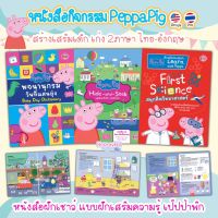 หนังสือเด็ก เปีปป้าพิก หนังสือกิจกรรม 2 ภาษา (ไทย-อังกฤษ) Peppa Pig ลิขสิทธิ์แท้จากต่างประเทศ (ซื้อแยกเล่มได้)