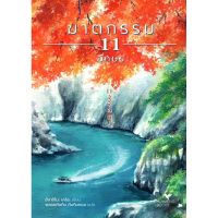 จัดส่งทันที ฆาตกรรม 11 อักษร 11文字の殺人