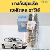 ยางกันฝุ่นแร็ค​ Chevrolet​ Aveo​ / ยางหุ้มแร็ก​ เชฟโรเลต​ อาวี​โอ้ 93742565​ JKP​ ตี๋น้อยอะไหล่