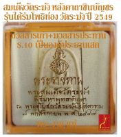 สมเด็จวัดระฆัง พิมพ์ใหญ่ หลังคาถาชินบัญชร รุ่น ใต้ร่มโพธิ์ทอง วัดระฆัง ปี 2549 มวลสารประทาน/เก่า ร.10 เสด็จ *รับประกัน พระแท้* โดยพระงามแท้