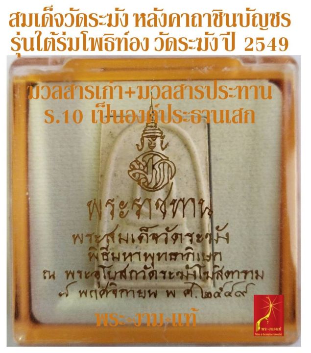 สมเด็จวัดระฆัง-พิมพ์ใหญ่-หลังคาถาชินบัญชร-รุ่น-ใต้ร่มโพธิ์ทอง-วัดระฆัง-ปี-2549-มวลสารประทาน-เก่า-ร-10-เสด็จ-รับประกัน-พระแท้-โดยพระงามแท้