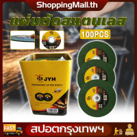 （ส่งฟรีทั่วไทย）50/100pcs ใบตัดเหล็ก ตัดสเตนเลส 4นิ้ว JYH (107 mm) ใบตัดเหล็ก - สเตนเลส  4 นิ้ว ( 107 mm ) 1กล่องมี 100แผ่น