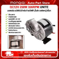 Monqiqi มอเตอร์เกียร์ 12V/24V 250W โวลต์พร้อมเกียร์ทดรอบมอเตอร์ลดเกียร์ แรงๆ มอเตอร์เกียร์ เฟืองฟันแปรง dc motor มอเตอร์ทองแดงบริสุทธิ์