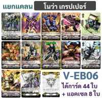 แวนการ์ด V-EB06 แยกแคลน โนว่า เกรปเปอร์ แบบละ 4 ใบ (ได้กิฟต์แอคเซล 8 ใบ)