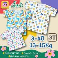 เสื้อยืด แขนสั้น เด็ก ประมาณ 3-4 ปี น้ำหนัก 13-15Kg สินค้าของคนไทย สีไม่ตก ใส่สบาย เหมาะกับหน้าร้อน