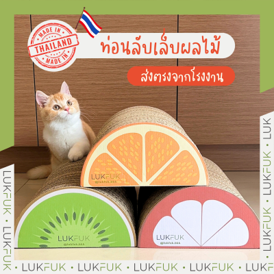 LUKFUK ท่อนที่ลับเล็บแมว Fruit Series จากกระดาษลูกฟูก มีน้ำหนัก ไม่กระเด็นขณะน้องๆลับเล็บ