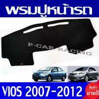 พรมปูคอนโซลหน้ารถ พรมปูหน้ารถ พรม โตโยต้า วีออส Toyota Vios 2007 - 2012 ใส่ร่วมกันได้ทุกปี