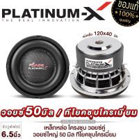 PLATINUM-X ดอกซับ 6.5นิ้ว เหล็กหล่อโครเมียม ลายเคฟล่า วอยซ์คู่ แม่เหล็ก20/40มิล วอยซ์38/50มิล เบสหนัก ซับสายโหด ซับ ลำโพงซับ เครื่องเสียงรถ 6.5020