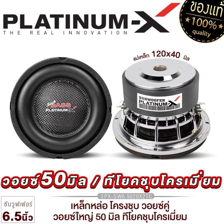 platinum-x-ดอกซับ-6-5นิ้ว-เหล็กหล่อโครเมียม-ลายเคฟล่า-วอยซ์คู่-แม่เหล็ก20มิล-วอยซ์38มิล-เบสหนัก-ซับสายโหด-ซับ-ลำโพงซับ-เครื่องเสียงรถ-38120