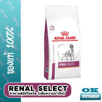 EXP6/24  Royal canin VET Renal Select dog 2 kg อาหารสำหรับสุนัขโรคไต
