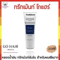 ขายดี! ทรีทเม้นท์ Go Hair โกแฮร์ แบบหลอดสีน้ำเงิน 200มล.** **สำหรับผมแห้งเสียมาก ช่วยฟื้นฟู และปรับสภาพเส้นผม