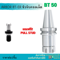 *พร้อมส่ง* BT50 หัวจับBT ER Spring Collet Chuck หัวจับเอ็นมิล อะไหล่แม่พิมพ์ หัวจับ เอ็นมิล