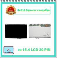 จอ NOTEBOOK 15.4 LCD 30 PIN (พร้อมส่ง - รับประกัน 1 ปี) / จอโน๊ตบุ๊ค