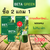 Beta Green เบต้ากรีน ไฟเบอร์ ใยอาหาร ดีท็อกซ์ลำไส้ ทานง่าย ถ่ายคล่อง ปรับสมดุลลำไส้ ไม่ปวดบิด มีไฟเบอร์สูง 1 กล่อง 10 ซอง จัดส่งฟรี