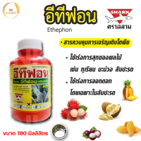 อีทีฟอน ฉลาม (ethephon) 48% W/V SL ขนาด 100 ML สารควบคุมการเจริญเติบโตพืช เร่งการสุก และออกดอกของผลไม้ เร่งน้ำยางพารา