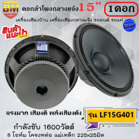 สินค้าใหม่มาแรง..ราคา 1950 บาทต่อดอก ดอกลำโพงพีเอ 15นิ้ว ดอกลำโพงพีเอ BM รุ่น LF15G401 กำลังขับ 1600วัตต์ 8 โอห์ม เครื่องเสียงบ้าน รถยนต์ รถแห่