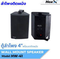 HOXX ตู้ลำโพง 4 นิ้ว พร้อมขาติดผนัง รุ่น HW-41 Wall Mount Speaker Box