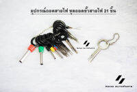 ปลั๊กรถยนต์ Terminal ชุดเครื่องมือถอด TERMINAL PIN