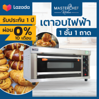 ผ่อน 0% เตาอบเบเกอรี่ไฟฟ้า 1 ชั้น 1 ถาด Electric Baking Oven เตาอบขนม มีไฟบน-ล่าง ปรับอุณหภูมิสูงสุด 300 องศา กระจายความร้อนได้สม่ำเสมอ รับประกัน 1 ปี