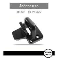 KIA PREGIO ตัวล็อคกระจก , สำหรับรถ เกีย พรีจีโอ 0K72A72531A 1 ตัว / Lock Slide Glass / UDOM AUTO GROUP