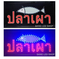 ป้ายไฟ LED ป้ายไฟร้านปลาเผา ร้านอาหารทะเล ป้ายไฟ ปลาเผา /S21