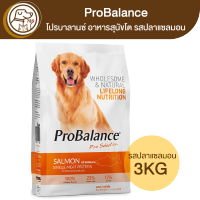 ProBalance โปรบาลานซ์ อาหารสุนัขโต รสปลาแซลมอน 3Kg