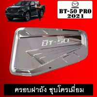 ?สินค้าแนะนำ?  ครอบฝาถังน้ำมัน BT-50 Pro 2021 ชุบโครเมี่ยม BT50 มาสด้า บีที50    JR3.12480[ถูกเวอร์]