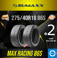 (ส่งฟรี) SUMAXX 275/40R18 MAX RACING 86S ยางใหม่ ผลิตปี2023 ราคาต่อ2เส้น แถมจุ๊บลมยางต่อเส้น ยางรถยนต์ ซูแม็ก ขอบ18 ขนาดยาง SUMAXX 275/40R18 86S จำนวน 2 เส้น