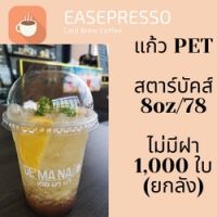 [ยกลัง] 1,000 ใบแก้วพลาสติก FPC PET FP-8oz. Ø78 แก้ว 8 ออนซ์แก้ว PET 8 ออนซ์ หนา ทรงสตาร์บัคส์ปาก 78 มม แก้วพลาสติกเนื้อ #ESP