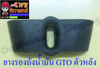 ยางรองถังน้ำมัน GTO ตัวหลัง (35851)