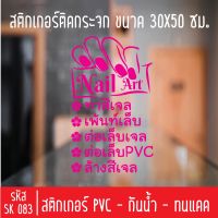 สติกเกอร์ตัด ร้านเสริมสวย เพ้นเล็บ ทาสีเจล SK 083 ขนาด 30X50 ซม สำหรับติดกระจกร้าน