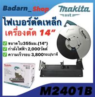 ไฟเบอร์ตัดเหล็กMakita เครื่องตัดเหล็ก 14นิ้ว รุ่นM2401B รุ่นใหม่ปริสิทธิภาพสูง