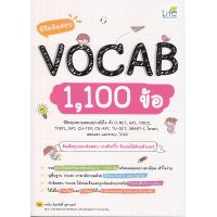 หนังสือ พิชิตข้อสอบ Vocab 1,100 ข้อ