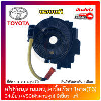 ลานแตร รีโว่ สไปร่อน เคเบิ้ลเรียว 1 สาย (T6) 34 เขี้ยว+VSC (ตัวควบคุม) 9 เขี้ยว แท้ ยี่ห้อ TOYOTA รุ่น รีโว