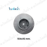 อะไหล่ปั๊มน้ำ ใบพัดน้ำปั๊มมิเนียมเพลาลอย 104x16mm.(เช็คขนาดรุ่นเดิมก่อนสั่งซื้อ)