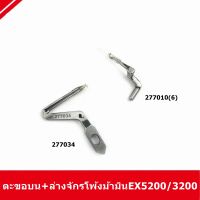 ตะขอบน+ล่างจักรโพ้งม้ามินEX5200/3200 ตะขอบน277010(6)ตะขอล่าง277034