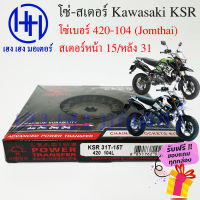 โซ่สเตอร์ KSR 110 Kawasaki KSR ชุดโซ่ สเตอร์ ตราพระอาทิตย์ เบอร์ 420 104 ข้อ/สเตอร์หน้า 15 หลัง 31 ร้าน เฮง เฮง มอเตอร์ ฟรีของแถมทุกกล่อง