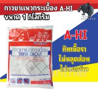 กาวยาแนวกระเบื้อง  A-HI (อาซาฮี) 1kg. ซื้อแบบยกลัง 20 ถุง