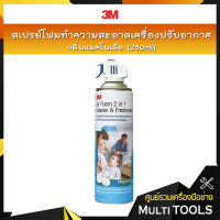 ?SALE?3M สเปรย์โฟมทำความสะอาดเครื่องปรับอากาศ กลิ่นแมคโนเลีย (250ml)