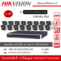 HIKVISION ชุดกล้องวงจรปิด 16 กล้อง IP 2MP รุ่น DS-2CD1023G0-IUM *16 ตัว , NVR 16ch DS-7616NXI-K2 *1 เครื่อง มีไมค์ บันทึกเสียง ความละเอียด 2 ล้านพิกเซล ทนน้ำ ทนฝน IP67